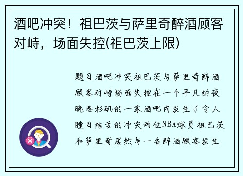 酒吧冲突！祖巴茨与萨里奇醉酒顾客对峙，场面失控(祖巴茨上限)