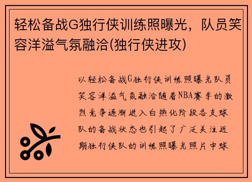 轻松备战G独行侠训练照曝光，队员笑容洋溢气氛融洽(独行侠进攻)