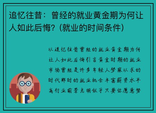 追忆往昔：曾经的就业黄金期为何让人如此后悔？(就业的时间条件)