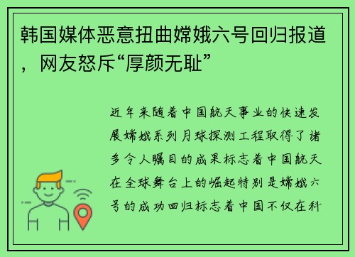 韩国媒体恶意扭曲嫦娥六号回归报道，网友怒斥“厚颜无耻”