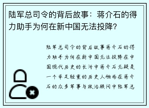 陆军总司令的背后故事：蒋介石的得力助手为何在新中国无法投降？