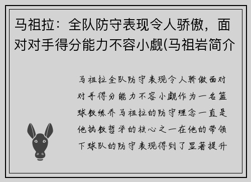 马祖拉：全队防守表现令人骄傲，面对对手得分能力不容小觑(马祖岩简介)