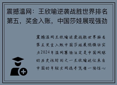 震撼温网：王欣瑜逆袭战胜世界排名第五，奖金入账，中国莎娃展现强劲实力