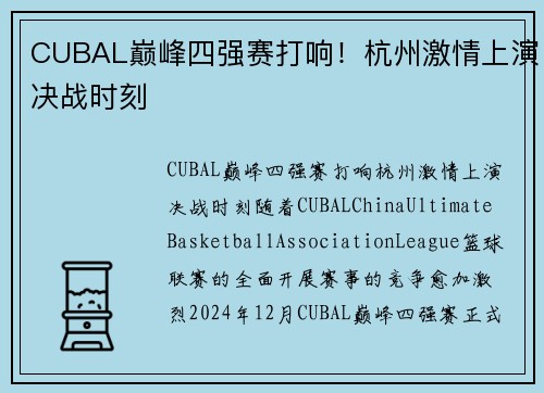 CUBAL巅峰四强赛打响！杭州激情上演决战时刻