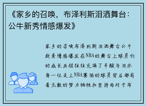 《家乡的召唤，布泽利斯泪洒舞台：公牛新秀情感爆发》