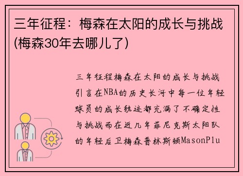 三年征程：梅森在太阳的成长与挑战(梅森30年去哪儿了)