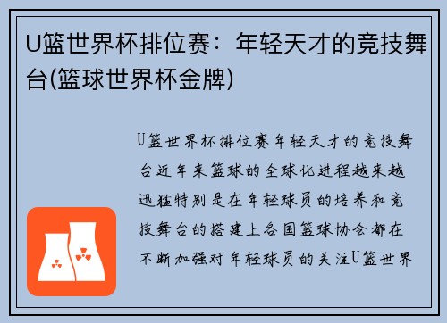 U篮世界杯排位赛：年轻天才的竞技舞台(篮球世界杯金牌)