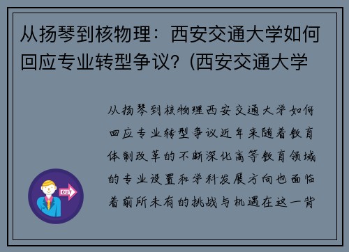 从扬琴到核物理：西安交通大学如何回应专业转型争议？(西安交通大学 杨诏)