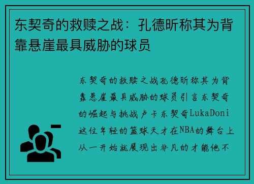 东契奇的救赎之战：孔德昕称其为背靠悬崖最具威胁的球员