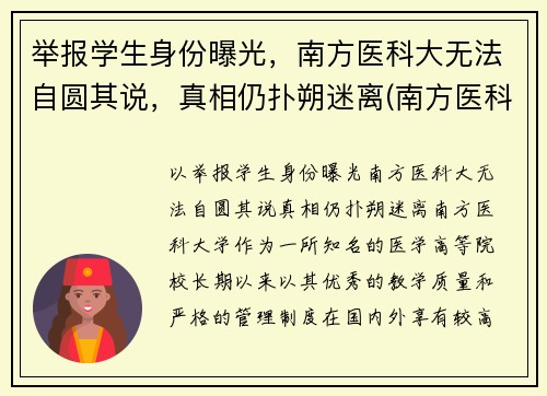 举报学生身份曝光，南方医科大无法自圆其说，真相仍扑朔迷离(南方医科大学投诉电话)