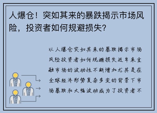 人爆仓！突如其来的暴跌揭示市场风险，投资者如何规避损失？