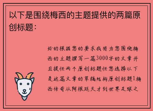 以下是围绕梅西的主题提供的两篇原创标题：