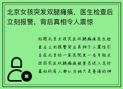 北京女孩突发双腿瘫痪，医生检查后立刻报警，背后真相令人震惊