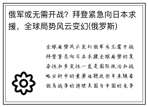 俄军或无需开战？拜登紧急向日本求援，全球局势风云变幻(俄罗斯)