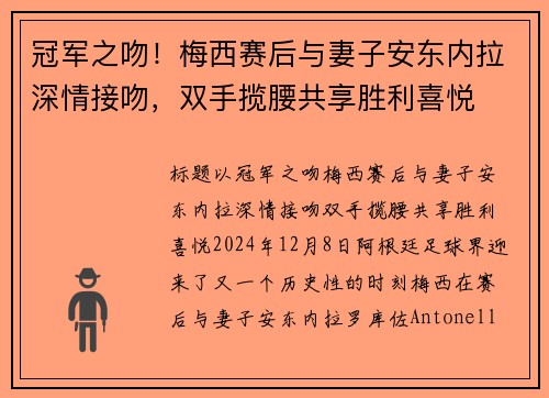 冠军之吻！梅西赛后与妻子安东内拉深情接吻，双手揽腰共享胜利喜悦