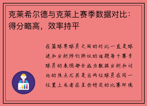 克莱希尔德与克莱上赛季数据对比：得分略高，效率持平