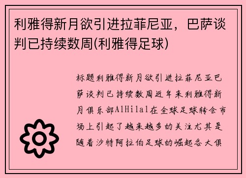 利雅得新月欲引进拉菲尼亚，巴萨谈判已持续数周(利雅得足球)