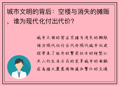 城市文明的背后：空楼与消失的摊贩，谁为现代化付出代价？