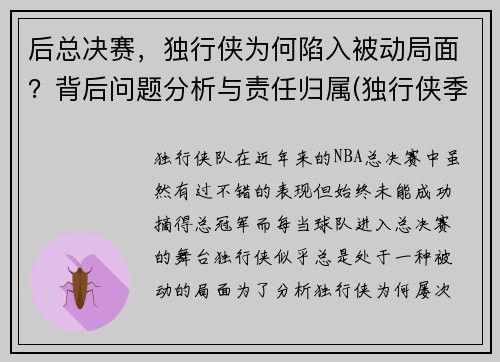 后总决赛，独行侠为何陷入被动局面？背后问题分析与责任归属(独行侠季后赛首发名单)