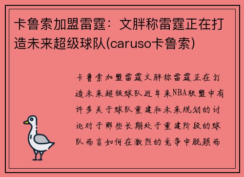 卡鲁索加盟雷霆：文胖称雷霆正在打造未来超级球队(caruso卡鲁索)