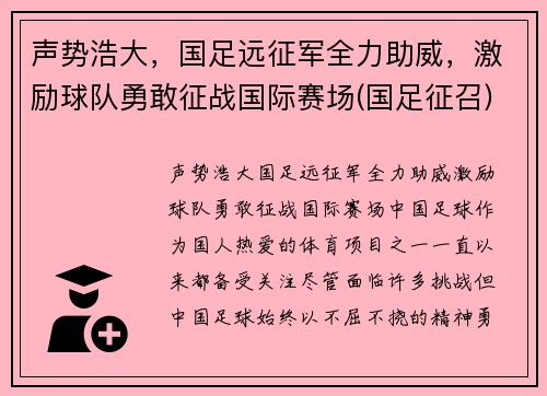 声势浩大，国足远征军全力助威，激励球队勇敢征战国际赛场(国足征召)