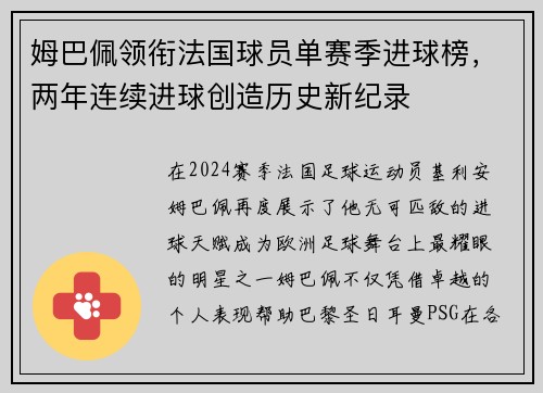 姆巴佩领衔法国球员单赛季进球榜，两年连续进球创造历史新纪录