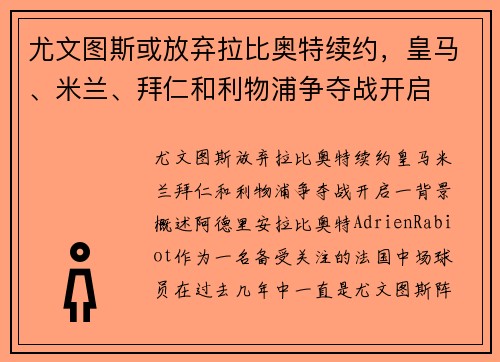 尤文图斯或放弃拉比奥特续约，皇马、米兰、拜仁和利物浦争夺战开启