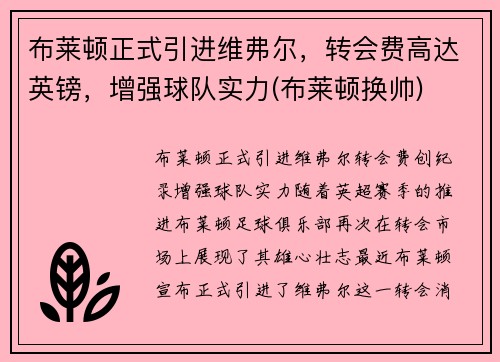 布莱顿正式引进维弗尔，转会费高达英镑，增强球队实力(布莱顿换帅)