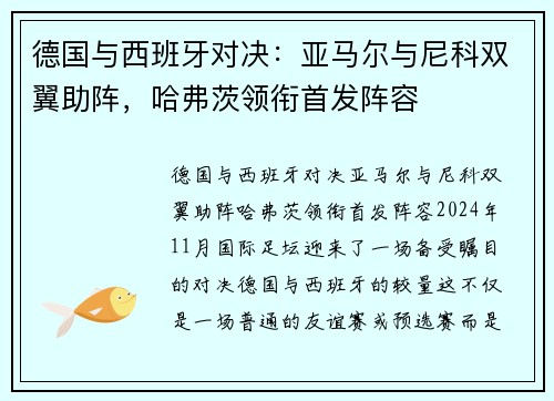 德国与西班牙对决：亚马尔与尼科双翼助阵，哈弗茨领衔首发阵容