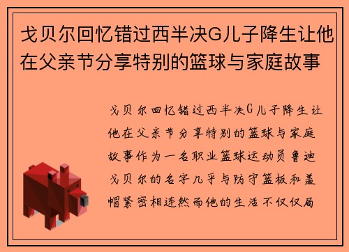 戈贝尔回忆错过西半决G儿子降生让他在父亲节分享特别的篮球与家庭故事