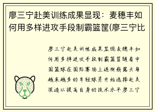 廖三宁赴美训练成果显现：麦穗丰如何用多样进攻手段制霸篮筐(廖三宁比赛视频)