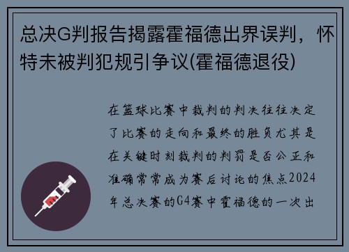 总决G判报告揭露霍福德出界误判，怀特未被判犯规引争议(霍福德退役)