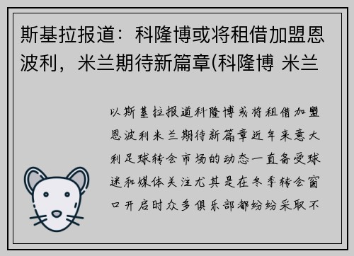 斯基拉报道：科隆博或将租借加盟恩波利，米兰期待新篇章(科隆博 米兰)