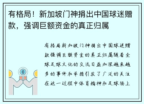 有格局！新加坡门神捐出中国球迷赠款，强调巨额资金的真正归属