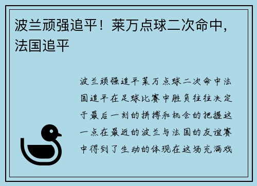 波兰顽强追平！莱万点球二次命中，法国追平