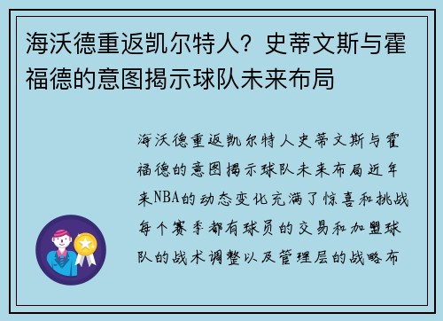 海沃德重返凯尔特人？史蒂文斯与霍福德的意图揭示球队未来布局