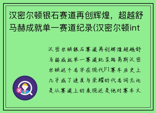 汉密尔顿银石赛道再创辉煌，超越舒马赫成就单一赛道纪录(汉密尔顿intra matic)