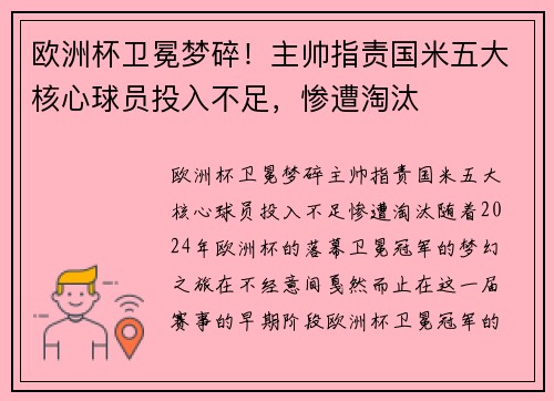 欧洲杯卫冕梦碎！主帅指责国米五大核心球员投入不足，惨遭淘汰