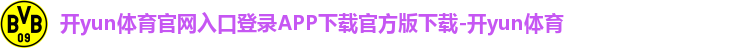 开yun体育app官网网页登录入口